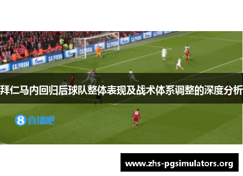 拜仁马内回归后球队整体表现及战术体系调整的深度分析