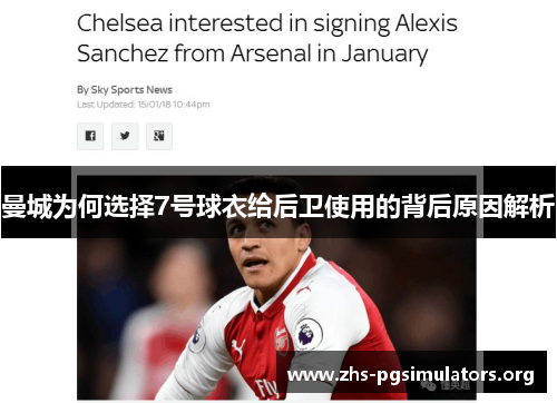 曼城为何选择7号球衣给后卫使用的背后原因解析
