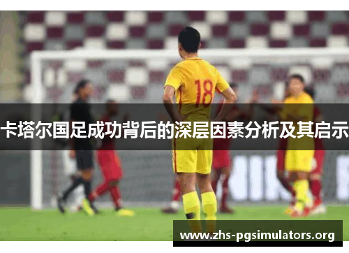 卡塔尔国足成功背后的深层因素分析及其启示