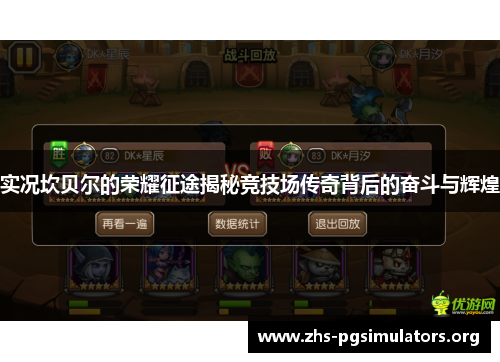 实况坎贝尔的荣耀征途揭秘竞技场传奇背后的奋斗与辉煌