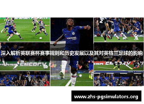 深入解析英联赛杯赛事规则和历史发展以及其对英格兰足球的影响