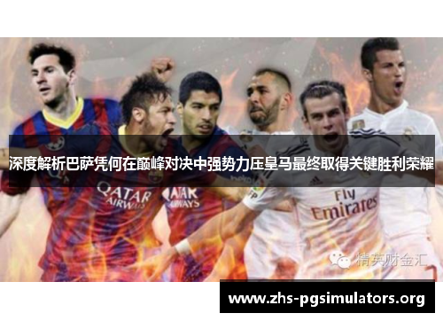 深度解析巴萨凭何在巅峰对决中强势力压皇马最终取得关键胜利荣耀